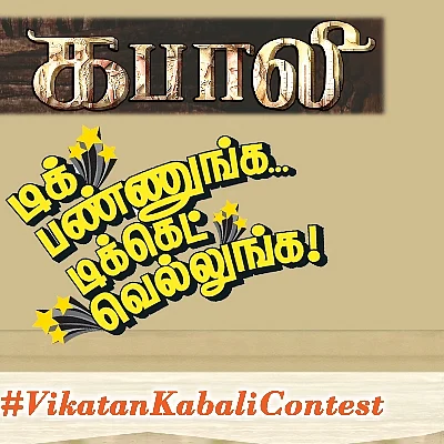 விகடன் - கபாலி போட்டிக்கான வெற்றியாளர் பட்டியல்!