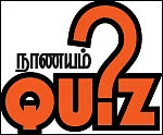 நாணயம் QUIZ