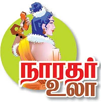 நாரதர் உலா