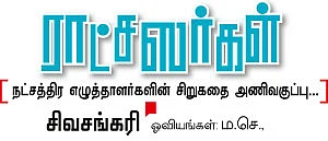 ராட்சஸர்கள்