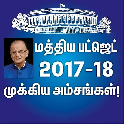 2017-18 மத்திய பட்ஜெட்: தனிநபர் வருமான வரி விலக்கு உச்ச வரம்பில் மாற்றமில்லை: சிறப்பு அம்சங்கள் #Liveupdates