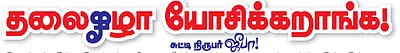 தலைகீழா யோசிக்கறாங்க !