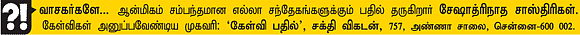 கேள்வி-பதில் : சேஷாத்ரிநாத சாஸ்திரிகள்