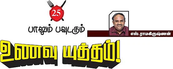 உணவு யுத்தம்!