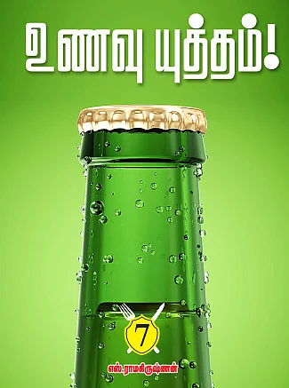 உணவு யுத்தம்!