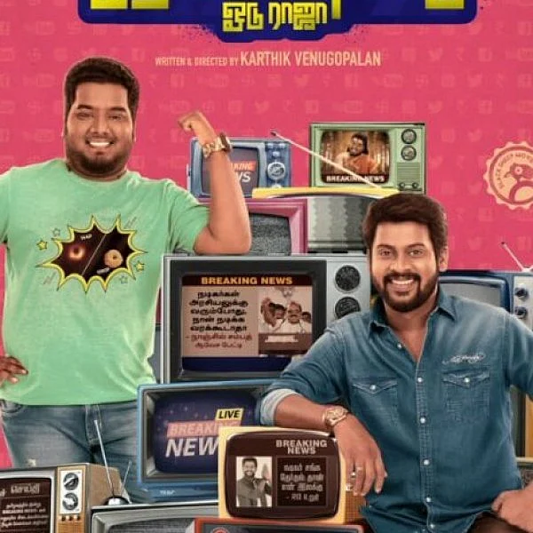 சிவகார்த்திகேயன் தயாரிக்கும் ‘நெஞ்சமுண்டு நேர்மையுண்டு ஓடு ராஜா’ ஃபர்ஸ்ட் லுக்