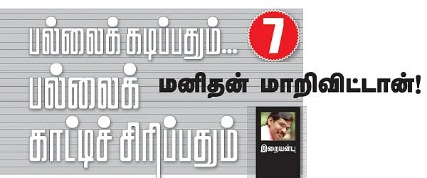மனிதன் மாறி விட்டான்!