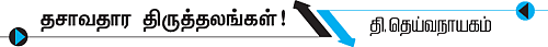 தசாவதாரம் திருத்தலங்கள்!
