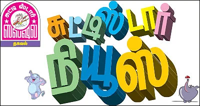 சுட்டி ஸ்டார் நியூஸ்!