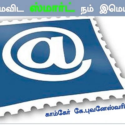 நம்மைவிட ஸ்மார்ட் நம் இ-மெயில்! (கம்ப்யூட்ராலஜி: தொடர்- 15)