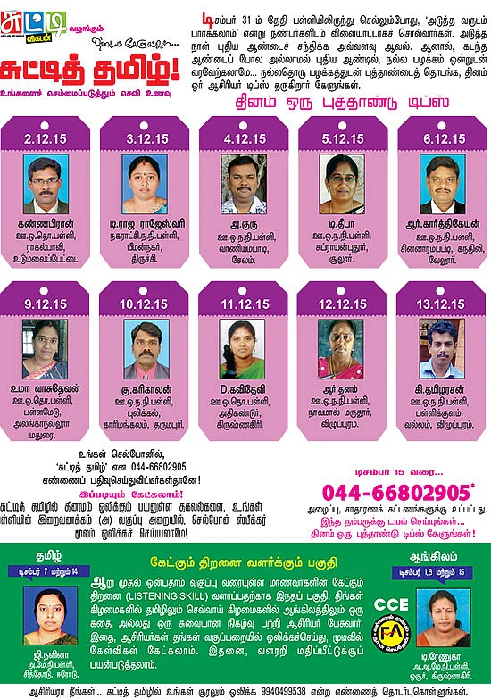 தினமும் கேளுங்கள்... சுட்டித் தமிழ்!
