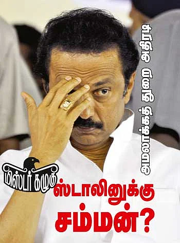 மிஸ்டர் கழுகு: ஸ்டாலினுக்கு சம்மன்?