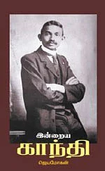 வாழ்வை மாற்றிய புத்தகம் - சங்கச்சித்திரங்களும் இன்றைய காந்தியும்!