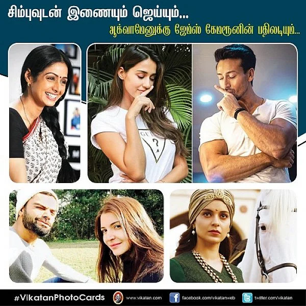 சிம்புவுடன் இணையும் ஜெய்யும்.... அக்வாமேனுக்கு ஜேம்ஸ் கேமரூனின் பதிலடியும்.... #VikatanPhotocards