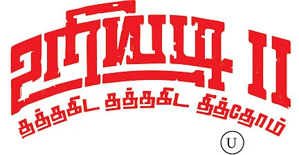உறியடி II - சினிமா விமர்சனம்