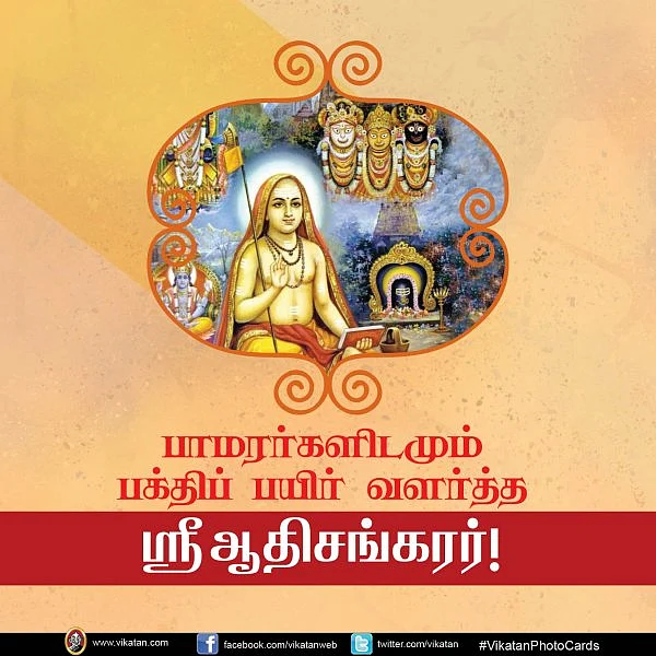 பாமரர்களிடமும் பக்திப் பயிர் வளர்த்த ஸ்ரீஆதிசங்கரர் #VikatanPhotoCards