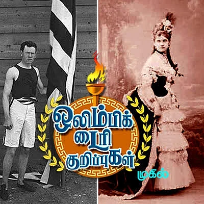ஒலிம்பிக்கில் கிரிக்கெட்டும் இருந்தது! - ஒலிம்பிக் டைரி குறிப்புகள் (அத்தியாயம்-6)