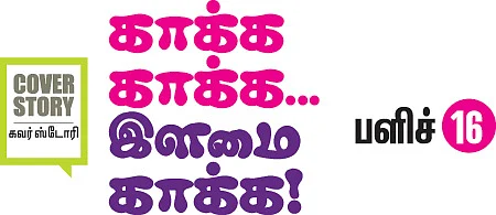 காக்க காக்க... இளமை காக்க!