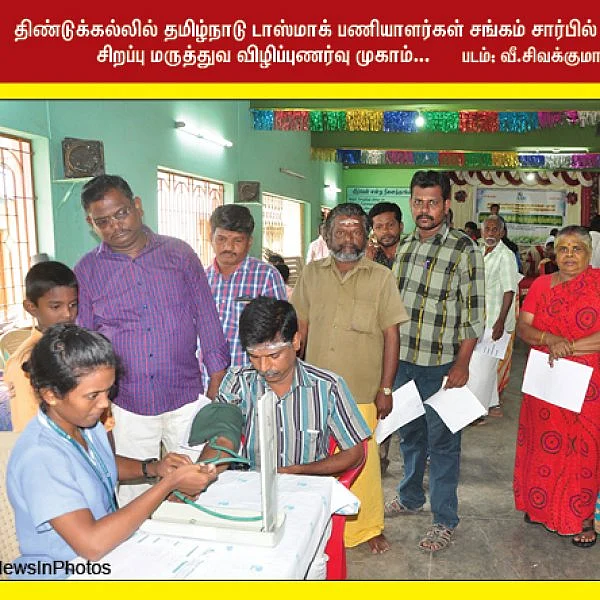 2ஜி ஸ்பெக்ட்ரம் வழக்கிலிருந்து தி.மு.கவினர் விடுவிப்பு... டாஸ்மாக் பணியாளர் சங்கத்தினர் நடத்திய மருத்துவ விழிப்புணர்வு முகாம்... #NewsInPhotos தொகுப்பு & வடிவமைப்பு - க.குமரகுரு