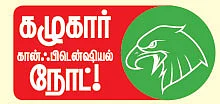 மிஸ்டர் கழுகு: முட்டை ரெய்டு... மூன்று முதல்வர்களுக்கு செக்!