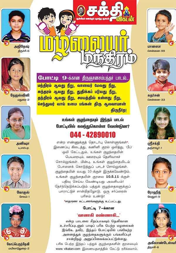 மழலையர் மந்திரம்