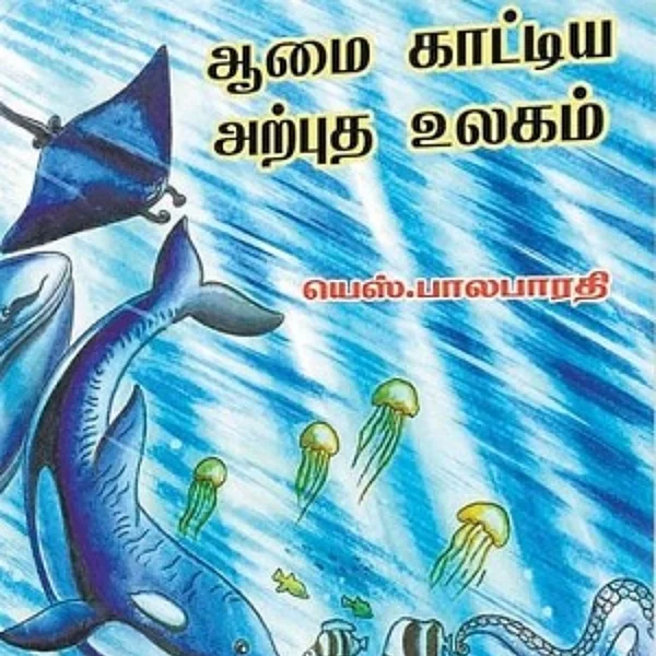 சிறுவர்கள் வாசிக்க வேண்டிய 20 நூல்கள் #WorldBookDay