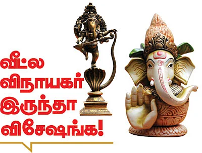 வீட்ல விநாயகர் இருந்தா விசேஷங்க!