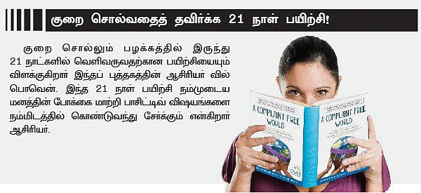 நாணயம் லைப்ரரி : குறை சொல்லாமல் வாழ்வது எப்படி?