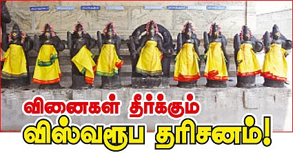 வினைகள் தீர்க்கும் விஸ்வரூப தரிசனம்!