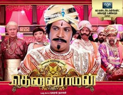 'யூ' சான்றிதழ் பெற்ற 'தெனாலிராமன்!'