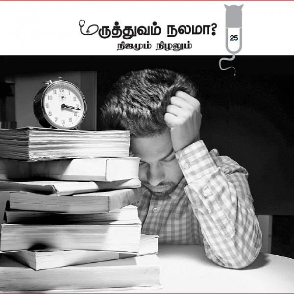 மருத்துவம் நலமா? - நிஜமும் நிழலும் - 25 - பிரஷர் குக்கர் வாழ்வு!