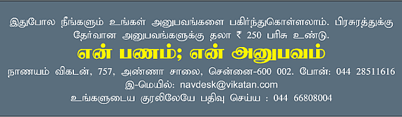 என் பணம்; என் அனுபவம்!