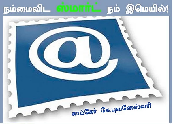 நம்மைவிட ஸ்மார்ட் நம் இ-மெயில்! (கம்ப்யூட்ராலஜி: தொடர்- 15)