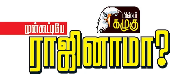 மிஸ்டர் கழுகு: முன்கூட்டியே ராஜினாமா?
