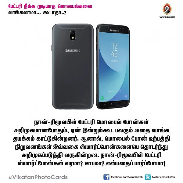 பேட்டரி நீக்க முடியாத மொபைல்களை வாங்கலாமா... கூடாதா..? #VikatanPhotoCards