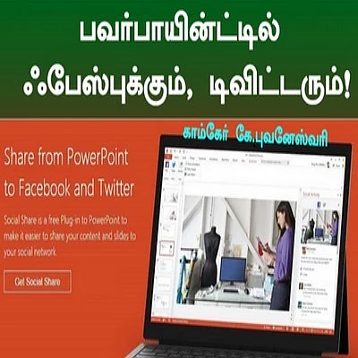 பவர்பாயின்ட்டில் ஃபேஸ்புக்கும், ட்விட்டரும்! (கம்ப்யூட்ராலஜி: தொடர்-17)