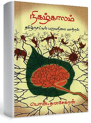 ஜு.வி. நூலகம் - நிகழ்காலம் (தமிழ்நாட்டில் பருவநிலை மாற்றம்)
