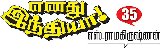 எனது இந்தியா!