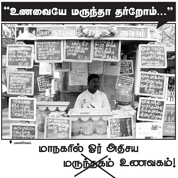 "உணவையே மருந்தா தர்றோம்..."