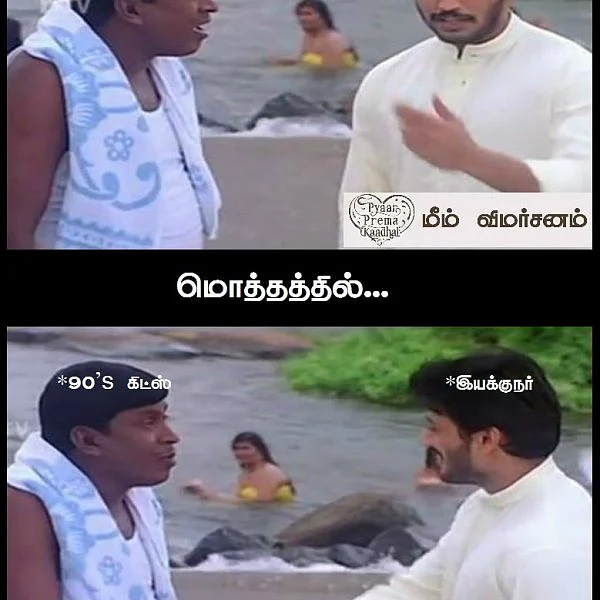 'யாருய்யா இது மிக்சர் சாப்பிடுறது!' - `பியார் பிரேமா காதல்' மீம் விமர்சனம்