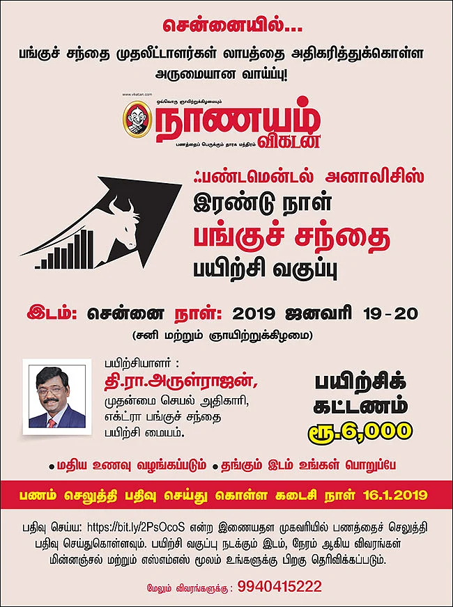 சென்னையில்... ஃபண்டமென்டல் அனாலிசிஸ் இரண்டு நாள் பங்குச் சந்தை பயிற்சி வகுப்பு