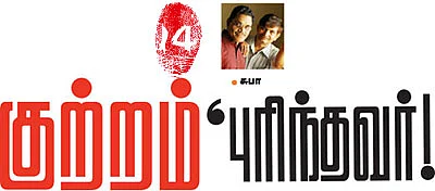 குற்றம் புரிந்தவர்