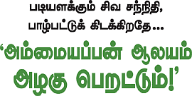 ஆலயம் தேடுவோம்!