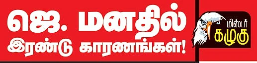 மிஸ்டர் கழுகு: ஜெ.மனதில் இரண்டு காரணங்கள்!