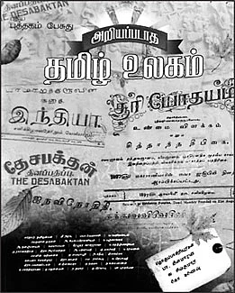 அறியப்படாத தமிழ் உலகம்