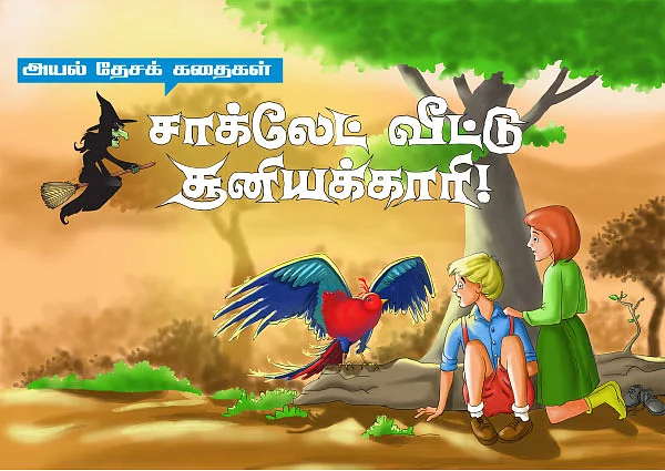 அயல் தேசக் கதைகள்