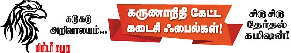 மிஸ்டர் கழுகு: கருணாநிதி கேட்ட கடைசி ஃபைல்கள்!