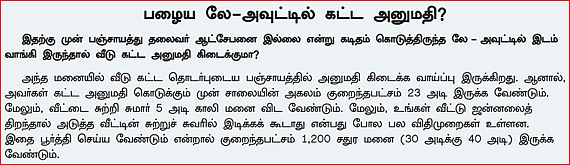 300 சதுர அடி அப்ரூவல் மனை: ஏமாற்றும் கில்லாடி நிறுவனங்கள்!