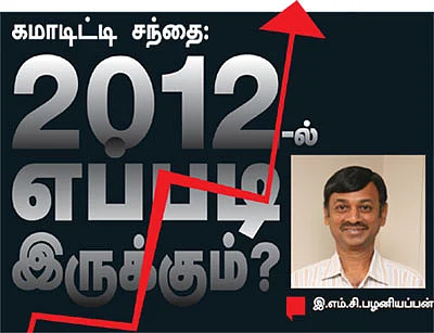 கமாடிட்டி சந்தை: 2012-ல் எப்படி இருக்கும்?