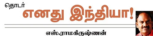 எனது இந்தியா!